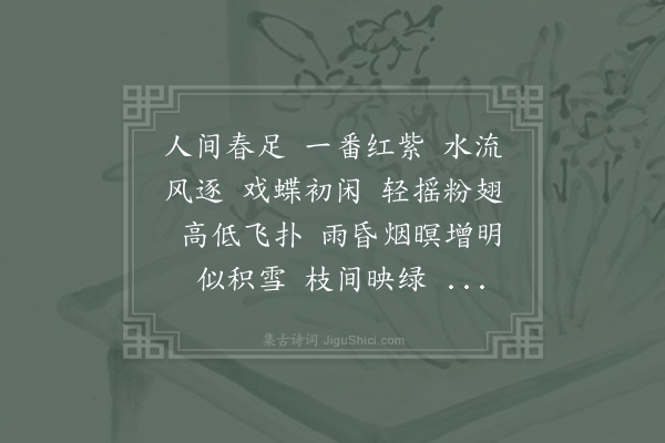 赵师侠《柳梢青·其六·聚八仙花》