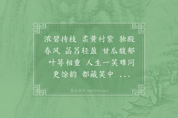 赵师侠《柳梢青·其一·和张伯寿紫笑词》