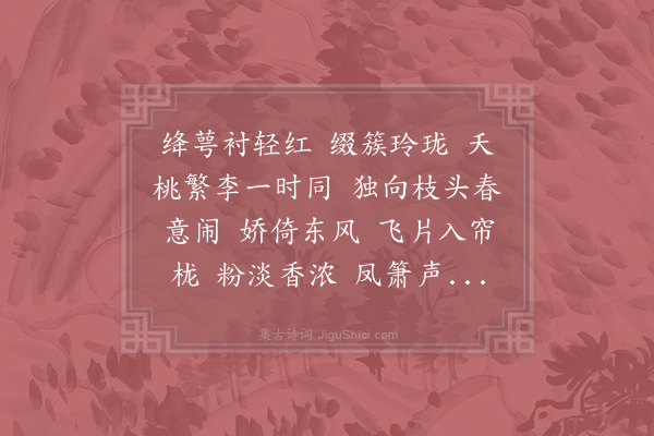 赵师侠《浪淘沙令·其一·杏花》