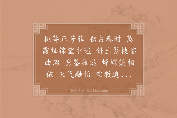 赵师侠《浪淘沙令·其二·桃花》