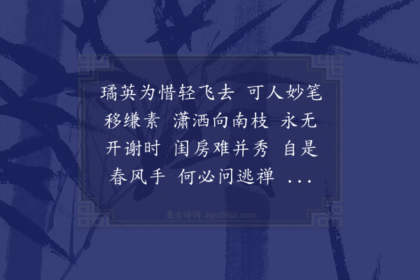 赵师侠《菩萨蛮·其六·可人梅轴》