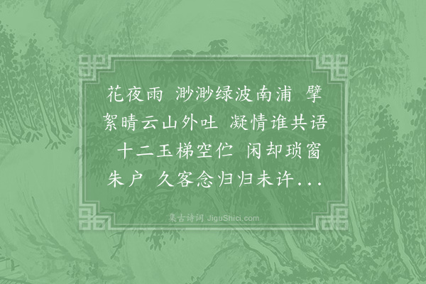 赵师侠《谒金门·其六·和从善二首》