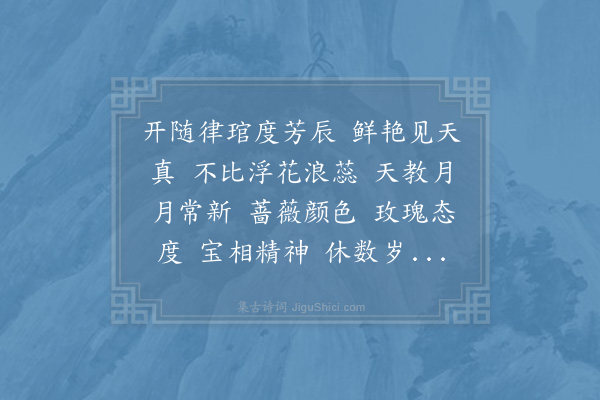 赵师侠《朝中措·其五·月季》