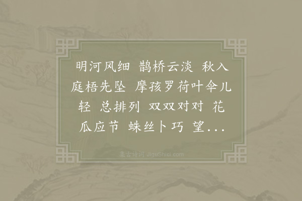 赵师侠《鹊桥仙·其四·丁巳七夕》