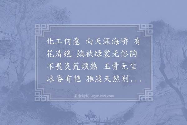 赵师侠《酹江月·其五·信丰赋茉莉》