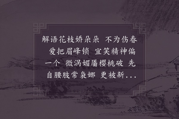 赵师侠《蝶恋花·其八·用宜笑之语作》