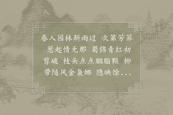 赵师侠《蝶恋花·其七·丙辰嫣然赏海棠》