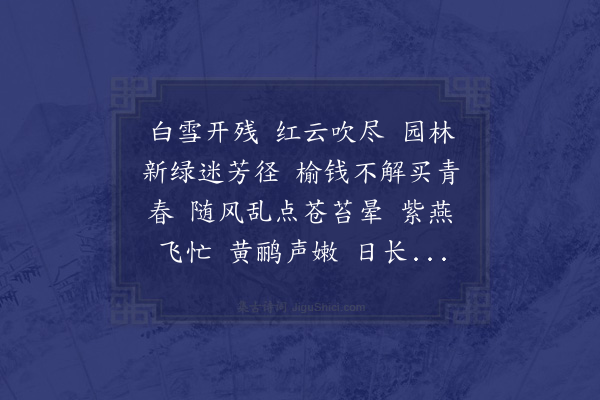 赵师侠《踏莎行·其一》