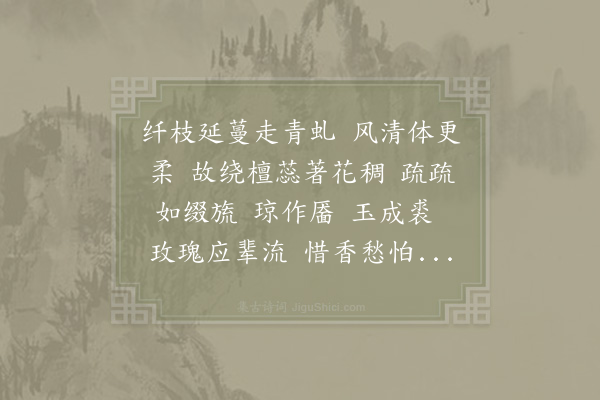 赵师侠《醉桃源·其二·单叶荼蘼》