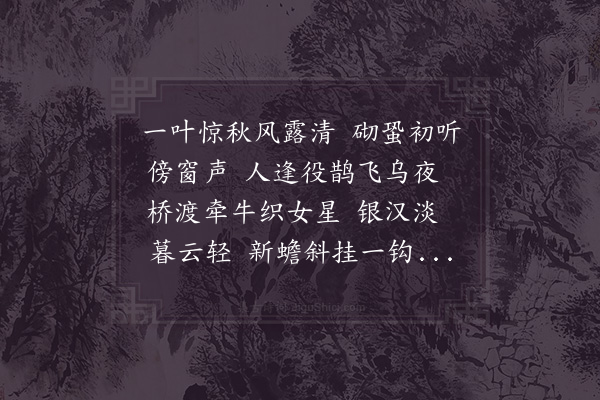 赵师侠《鹧鸪天·其三·七夕》