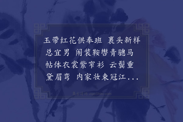 赵师侠《鹧鸪天·其一·豫章大阅》