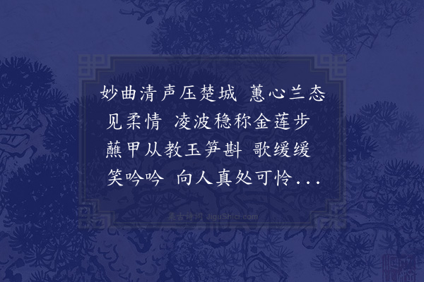 赵师侠《鹧鸪天·其五·赠妙惠》