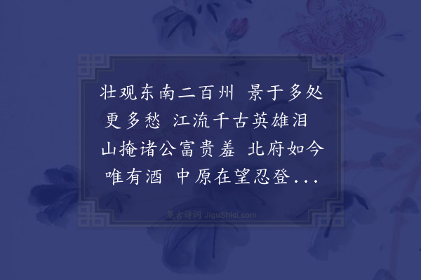 赵善伦《京口多景楼》