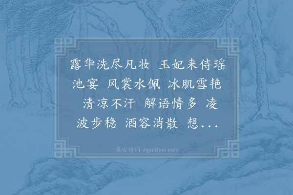 赵汝钠《水龙吟·浮翠山房拟赋白莲》