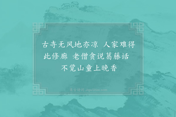 赵汝绩《迎庆避暑》