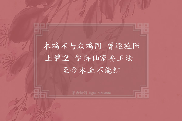 赵汝绩《鸡冠花》