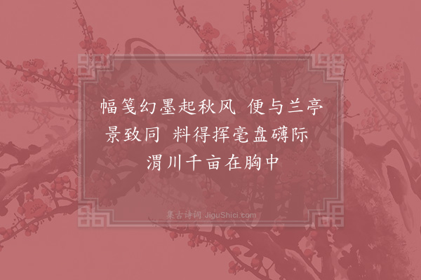 赵汝绩《谢高左藏惠墨竹》