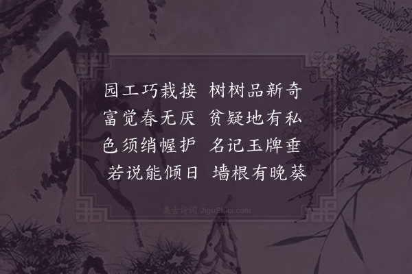 赵汝绩《和牡丹韵》