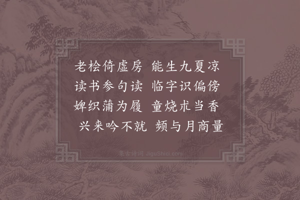 赵汝绩《桧房》