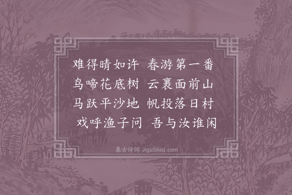 赵汝绩《出郊》