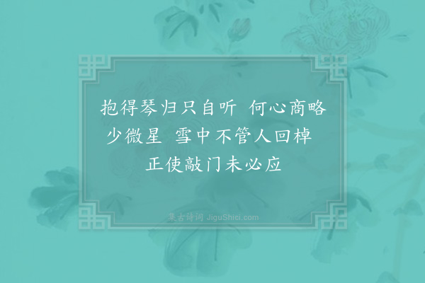 赵汝绩《剡中戴亭》