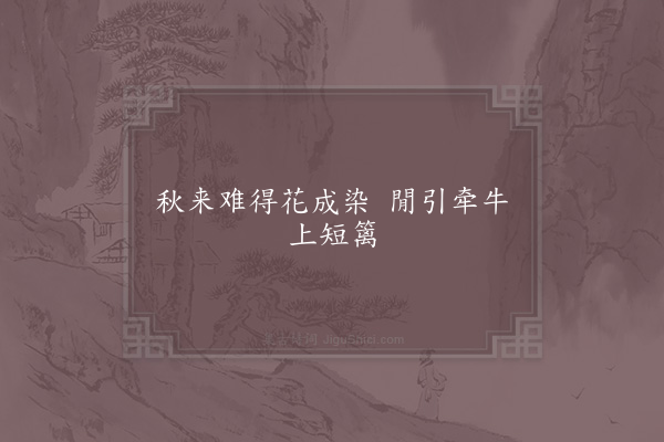 赵汝绩《句·其二》