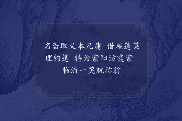 赵汝腾《彭松溪簿来承绝句以紫霞翁见号因自号为紫霞翁成二绝走呈径坂·其一》