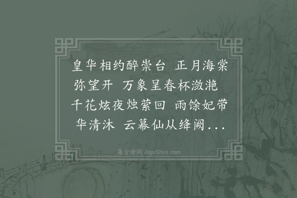 赵汝腾《答高耻堂计使招赏海棠》