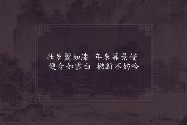 赵汝燧《吟髭》