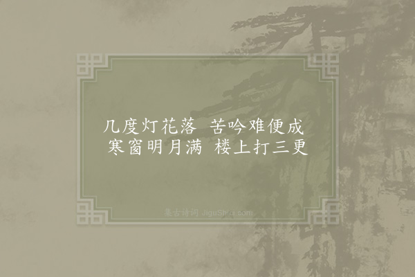 赵汝燧《苦吟》