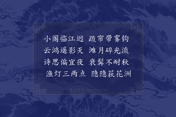 赵汝燧《江阁夜》