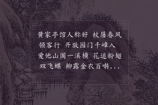 赵汝燧《过黄园》