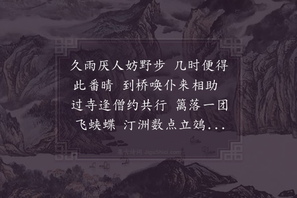 赵汝燧《纵步》