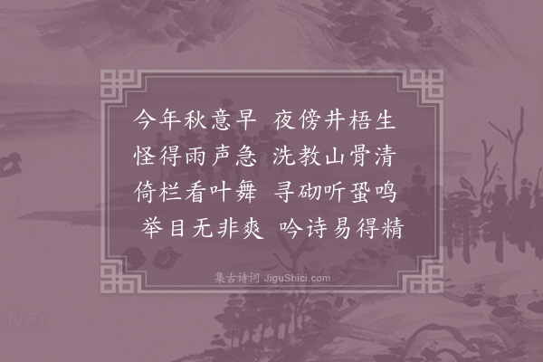 赵汝燧《秋意》