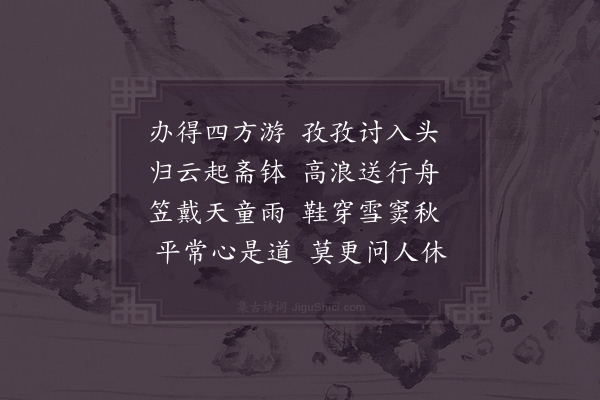 赵汝燧《送聪上人归四明》