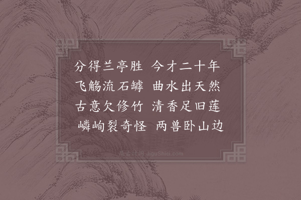 赵汝燧《流杯池》