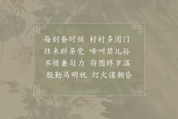 赵汝燧《蚕舍》