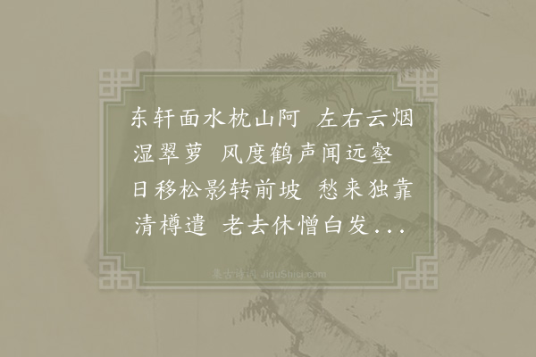 赵汝燧《崇真观东轩》