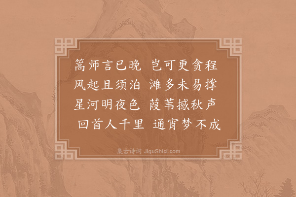 赵汝燧《晚泊》