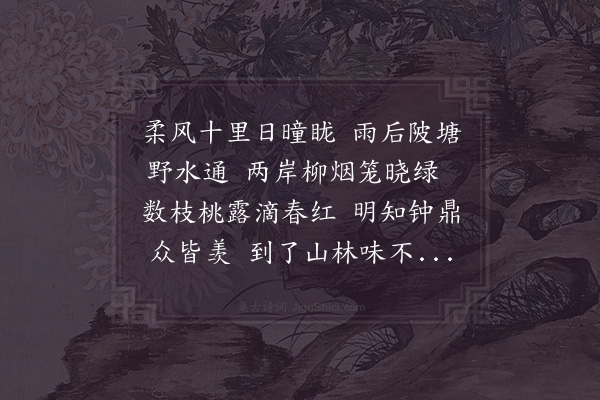 赵汝燧《题村舍壁》