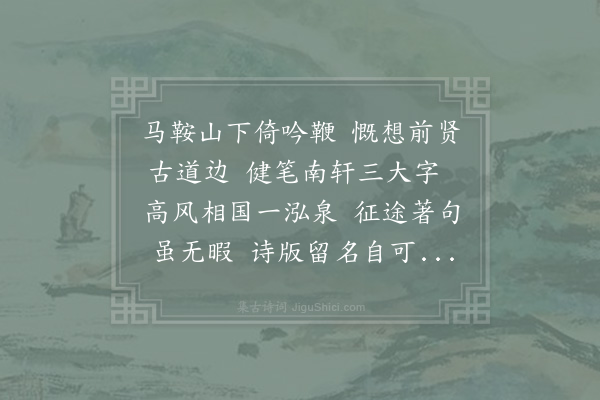 赵汝燧《题莱公泉》