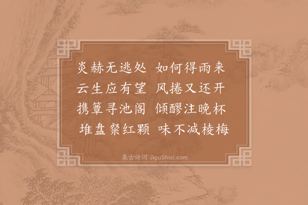 赵汝燧《避暑》