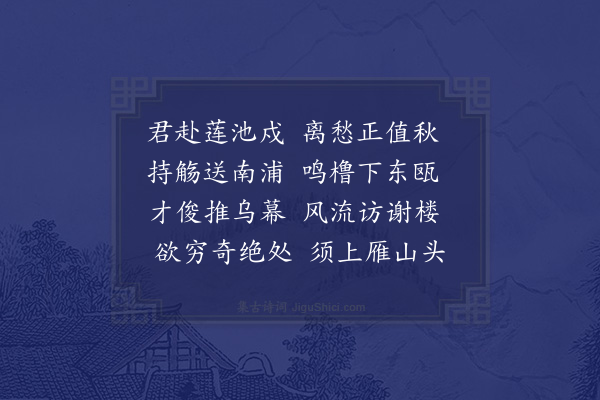 赵汝燧《送胡判官赴官永嘉》