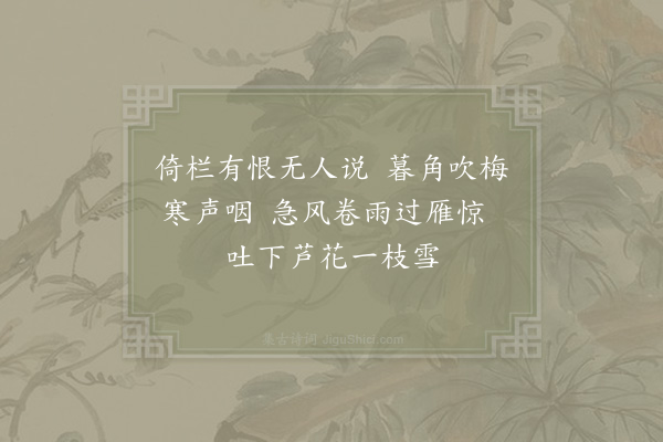 赵汝燧《倚栏》