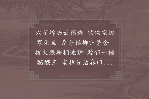 赵汝燧《渔父四时曲·冬》