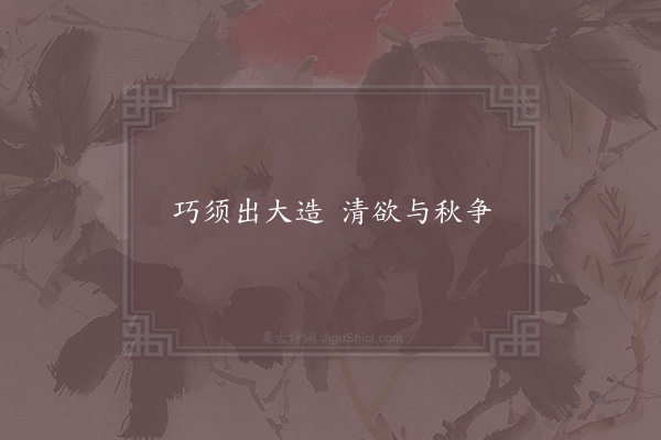 赵汝燧《句·其一》