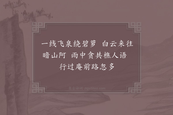 赵汝铤《庐山卧龙庵》
