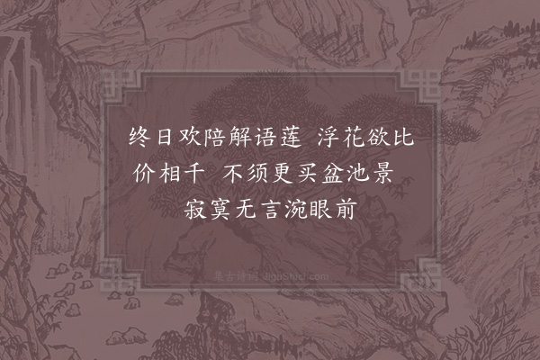 赵希逢《和买盆池莲》