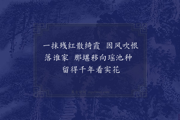 赵希逢《和桃花·其一》