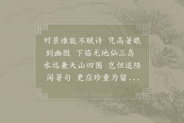 赵希逢《和清富楼·其二》